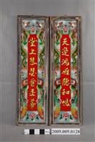 藏品(新婚誌喜玻璃畫對聯)的圖片