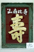 藏品(壽比南山玻璃畫)的圖片