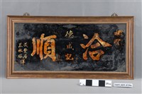 藏品(祝賀洽順德成記玻璃畫)的圖片