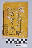 藏品(松雲軒存版《勸拾字紙文》)的圖片