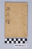 藏品(《北斗經》)的圖片