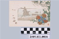 藏品(今井長四郎寄與宮尾舜治海邊騎馬出征明信片)的圖片