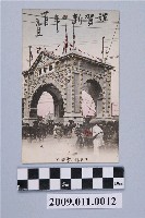 藏品(木下太助寄與宮尾舜治日本橋凱旋門明信片)的圖片