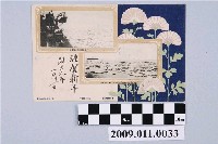 藏品(中野鹿之助寄與宮尾舜治大同江流冰中的我軍戰船明信片)的圖片