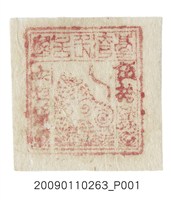 藏品(臺灣民主國郵票第一版伍拾錢)的圖片