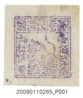 藏品(臺灣民主國郵票第一版壹佰錢)的圖片