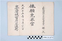 藏品(葉錦文大正15年臺灣總督府交通局離職證明書)的圖片
