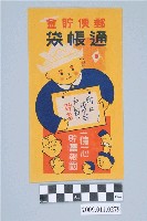 藏品(新城郵便局郵便貯金通帳袋)的圖片