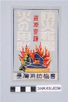 藏品(臺灣消防協會防火報國貼紙)的圖片