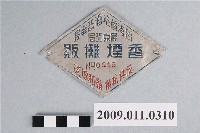 藏品(臺灣省菸酒公賣局屏東分局香煙攤販執照第0245號)的圖片