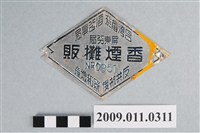 藏品(臺灣省菸酒公賣局屏東分局香煙攤販執照第0851號)的圖片