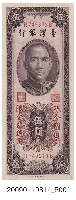 藏品(限金門通用新臺幣伍圓紙鈔)的圖片