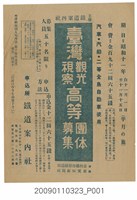 藏品(鐵道案內社主辦昭和11年「臺灣觀光視察高等團體募集」宣傳單)的圖片