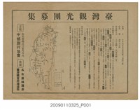 藏品(中部旅行協會主辦10月「臺灣觀光團募集」宣傳單)的圖片
