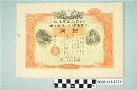 藏品(大日本帝國政府七七事變第四次發行折扣國庫債券拾圓)的圖片
