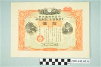 藏品(大日本帝國政府七七事變第十四次發行折扣國庫債券拾圓)的圖片