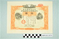 藏品(大日本帝國政府七七事變第十六次發行折扣國庫債券拾圓)的圖片