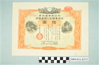 藏品(大日本帝國政府七七事變第十六次發行折扣國庫債券拾圓)的圖片