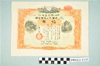藏品(大日本帝國政府七七事變第十六次發行折扣國庫債券拾圓)的圖片