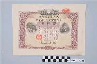 藏品(大日本帝國政府七七事變第十一次發行折扣國庫債券貳拾圓)的圖片