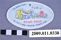 藏品(台中鐵路飯店吊牌)的圖片