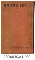 藏品(日本旅行協會臺灣支部編纂發行《臺灣鐵道旅行案內》昭和14年版)的圖片