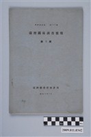 藏品(臺灣總督府殖產局發行《臺灣礦床調查要報 第1號》東澳區域)的圖片