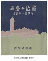 藏品(臺灣總督府發行《近來臺灣 始政三十年紀念》)的圖片