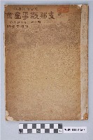 藏品(東陽堂發行《風俗畫報》第二百十七號《支那戰爭圖會》第三編)的圖片