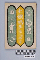 藏品(黃氏鳳姿著《七娘媽生》)的圖片