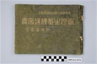 藏品(成田武司編《臺灣生蕃種族寫真》)的圖片