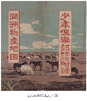 藏品(大日本雄辯會講談社發行〈滿洲物產地圖〉)的圖片