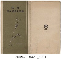 藏品(滿洲資源館發行〈滿洲農業地帶分布圖〉)的圖片