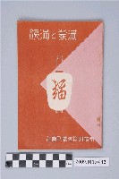 藏品(南滿洲鐵道株式會社著《滿蒙與滿鐵》)的圖片