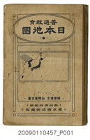 藏品(山崎直方著《普通教育日本地圖》)的圖片