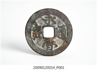 藏品(永曆通寶錢幣)的圖片