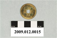 藏品(北宋哲宗發行元祐通寶錢幣)的圖片