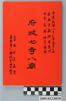 藏品(郭瑞雲編輯《府城七寺八廟》)的圖片