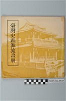 藏品(王國璠主編《臺灣史蹟源流畫冊》)的圖片