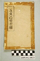 藏品(昌仁堂刊行《五文昌帝君經》)的圖片