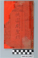 藏品(昌仁堂發行《桃園明聖經》)的圖片