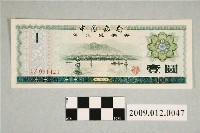 藏品(1979年中國銀行發行外匯兌換券壹圓紙鈔)的圖片