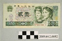 藏品(1980年中國銀行發行人民幣貳圓紙鈔)的圖片