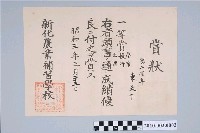 藏品(昭和3年東天下新化農業補習學校獎狀)的圖片