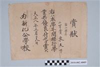 藏品(大正8年東天下內新化公學校獎狀)的圖片