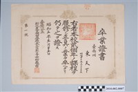 藏品(昭和3年東天下臺灣公立新化農業補習學校畢業證書)的圖片