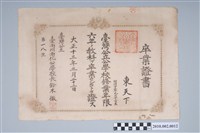 藏品(東天下臺南州南化公學校卒業證書)的圖片