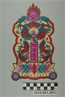 藏品(叩答恩光版印龍頭籤)的圖片