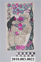 藏品(庇馬瘟版畫)的圖片