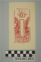 藏品(龍頭籤印記)的圖片